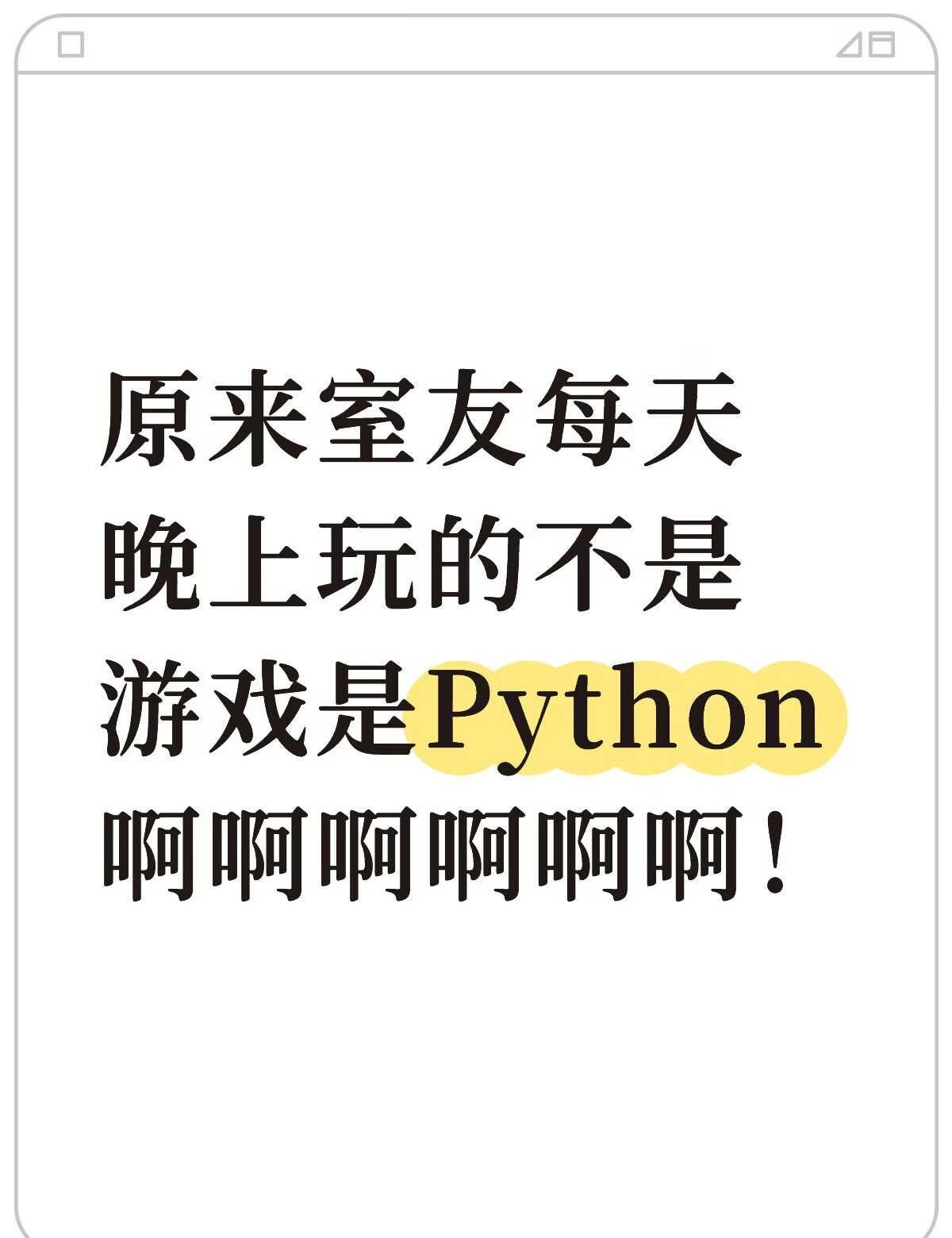原来室友每天晚上玩的不是游戏是Python
python编程 python学习 