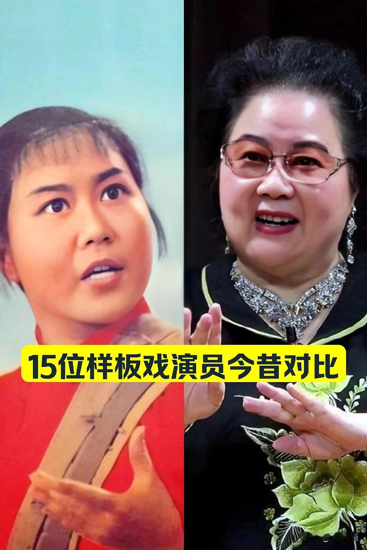 15位样板演员 今昔对比
