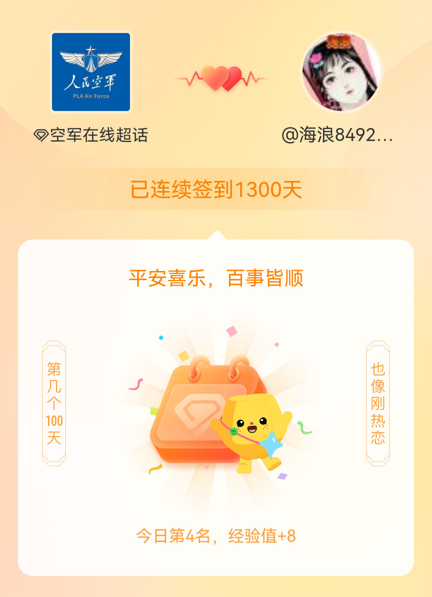 空军在线我在空军在线连续签到1300天啦，百看不厌，久处亦欢~ 