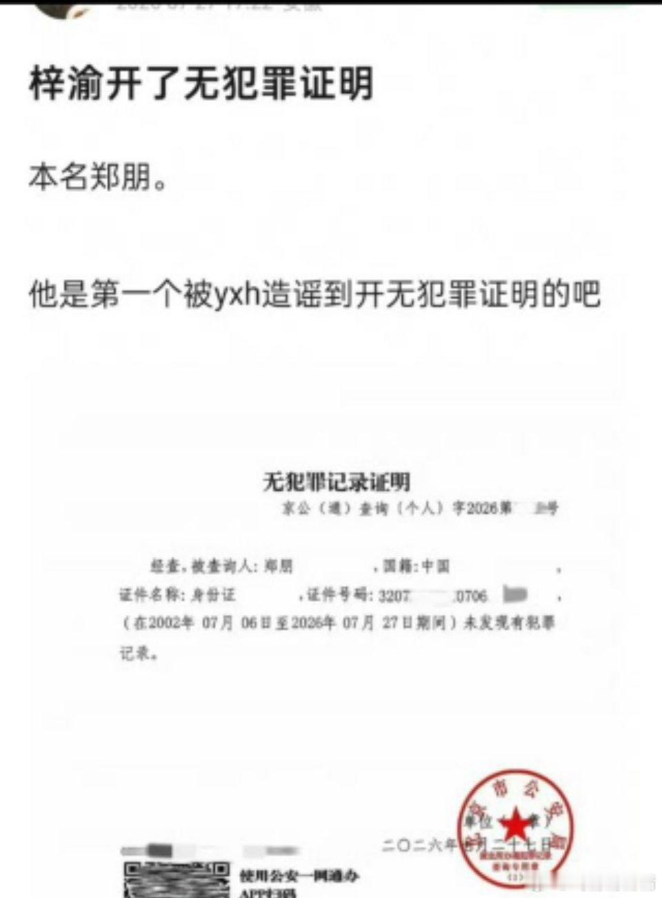 梓渝本名郑朋被造谣开了无犯罪证明，心疼帅哥了 梓渝方晒无犯罪记录证明
