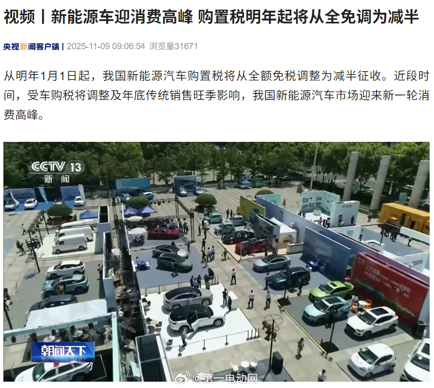新能源汽车购置税政策明年起减半，将推动新能源汽车市场迎来新一轮消费高峰而国内多家