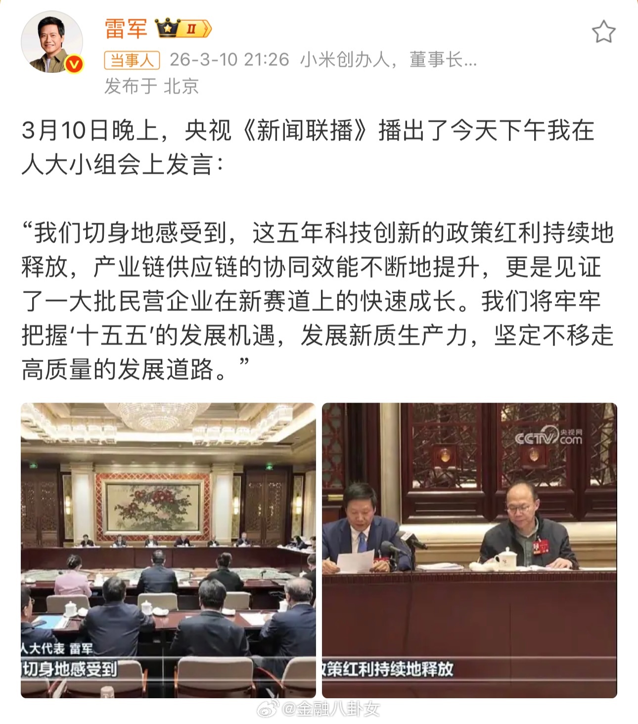 雷军新闻联播镜头雷军再登新闻联播并发言，称将抓住机遇好好发展。 