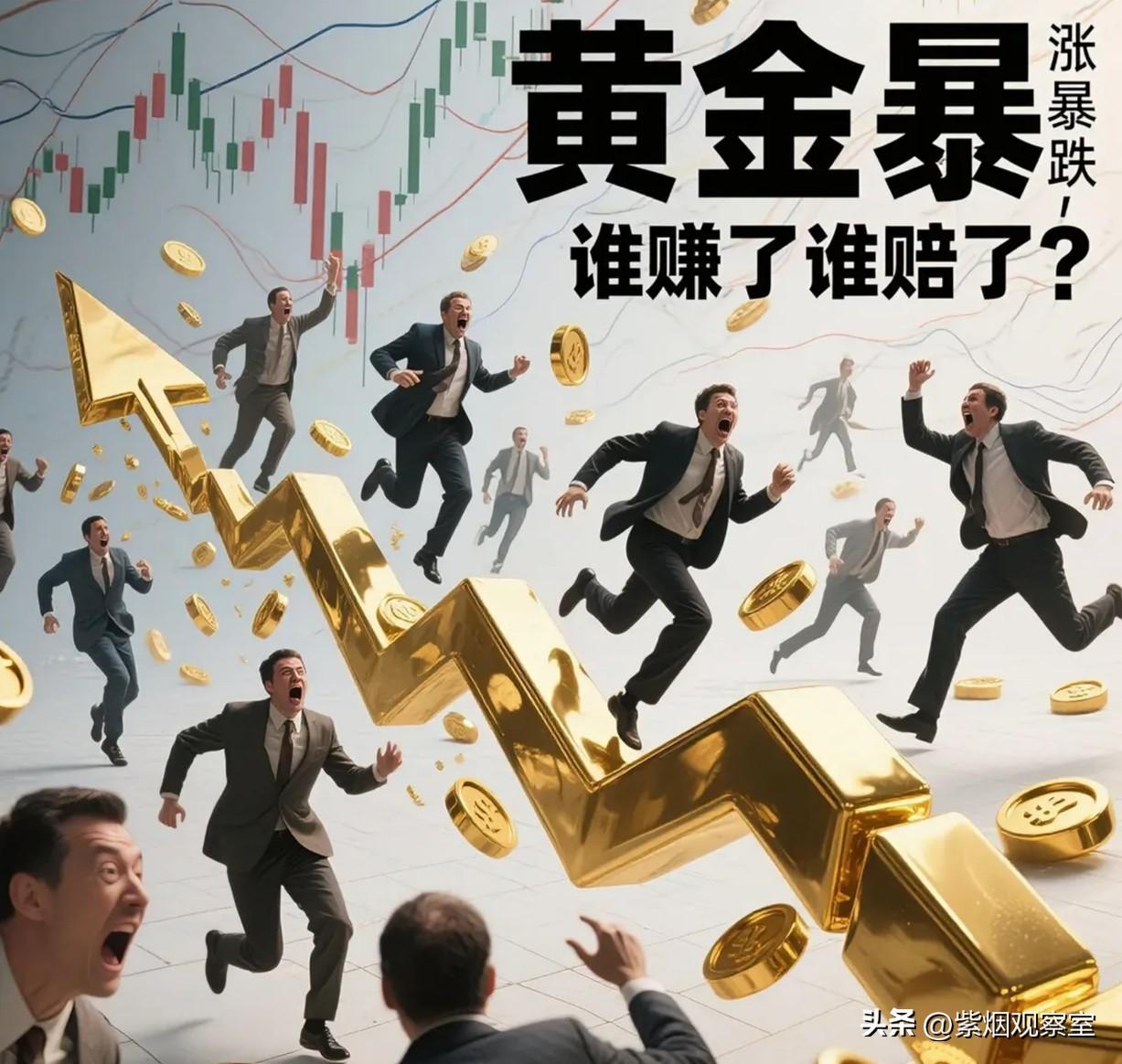 金价暴涨暴跌，到底谁被割韭菜？谁在收割？跌没的钱去哪了
 
最近金价坐过山车，冲