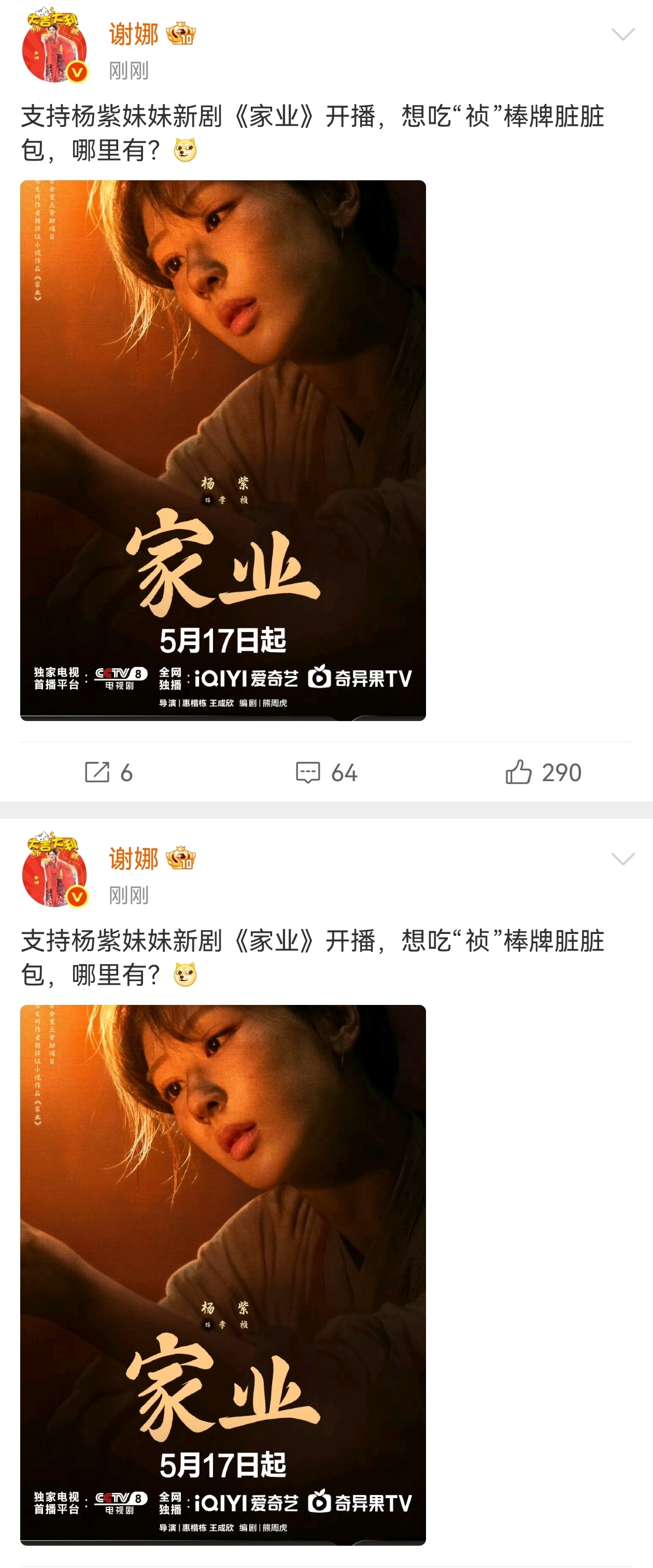 谢娜连发两条宣传杨紫家业谢娜给杨紫家业打两遍call谢娜连续发文为杨紫新剧宣传，