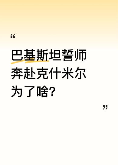 近日，巴基斯坦举行誓师大会，众多人员奔赴克什米尔。克什米尔地区一直存在着复杂的地
