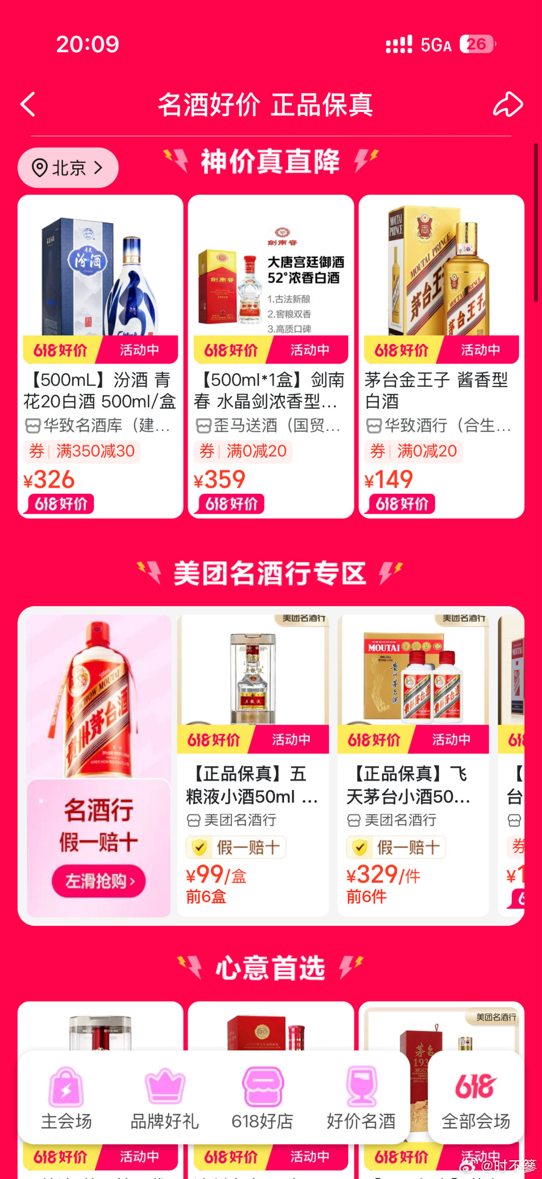 节日送名酒上美团闪购对比多家酒水平台，美团闪购品类全，想喝的大牌名酒一站式配齐了