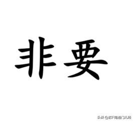 表示“非要”、“硬要”这种反驳语气的，南通各地方言怎么说？金沙话说“杭里”，例如