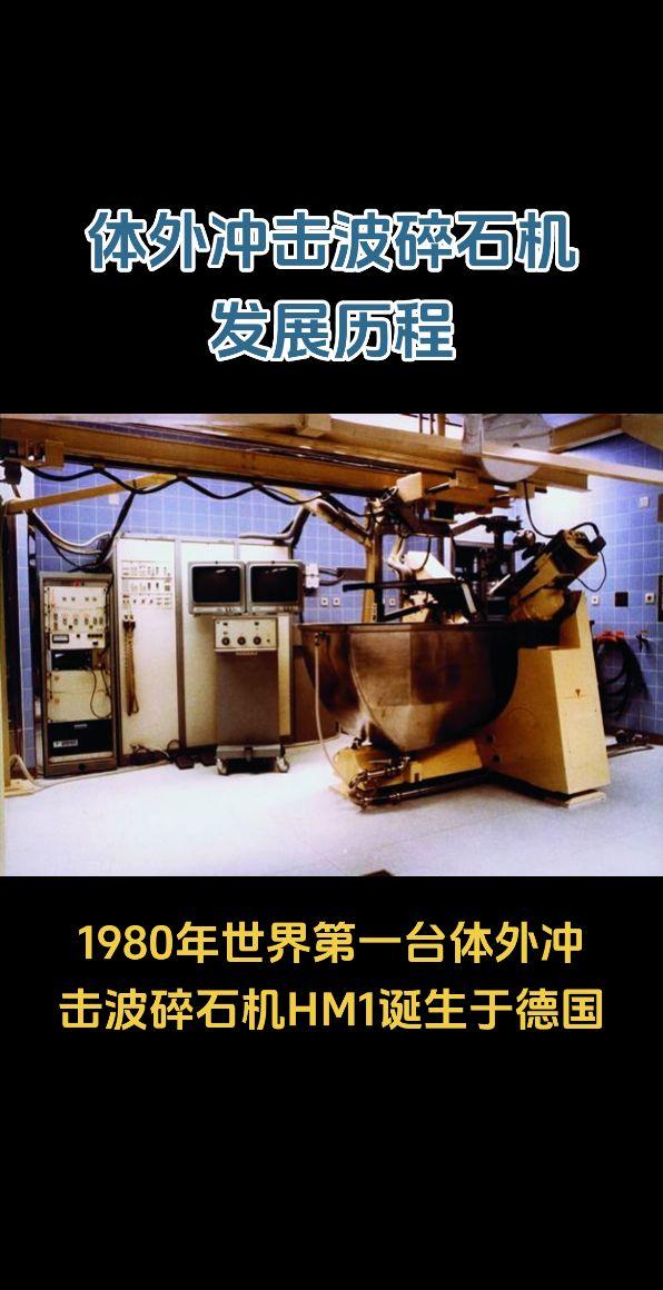 体外冲击波碎石机—发展历程。