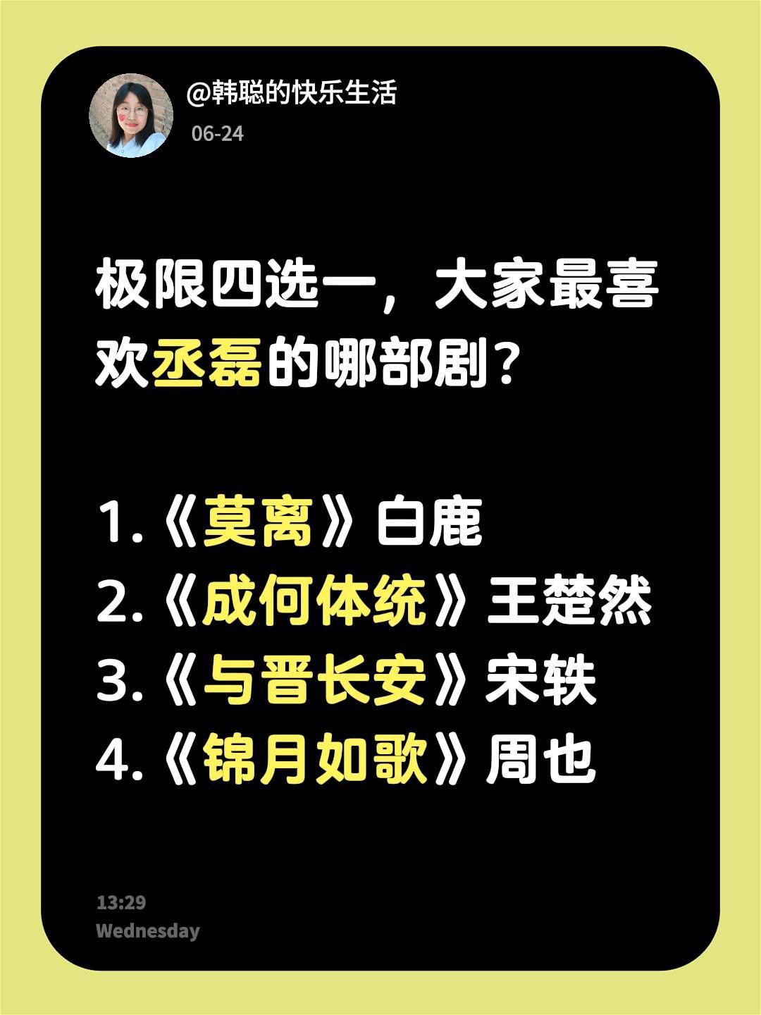 极限四选一，大家最喜欢丞磊的哪部剧？

1.《莫离》白鹿
2.《成何体统》王楚然