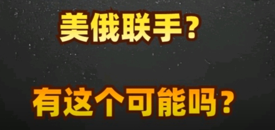 俄美决定未来将在多领域合作 当地时间2月18日，俄美两国代表团在沙特利雅得举行的