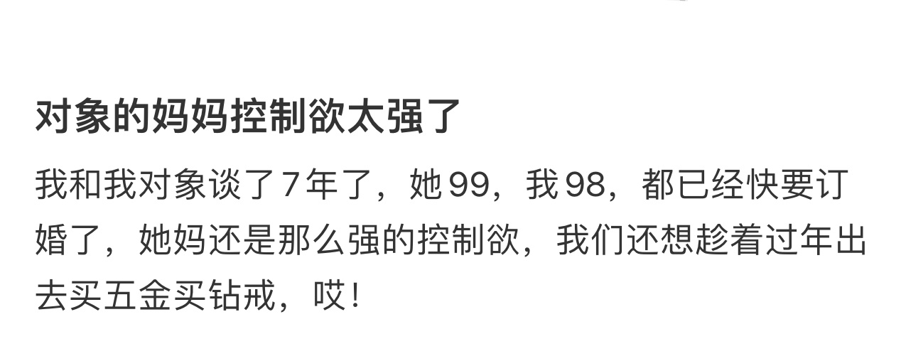 对象妈妈控制欲太强了该怎么办  对象妈妈控制欲太强了该怎么办.... 