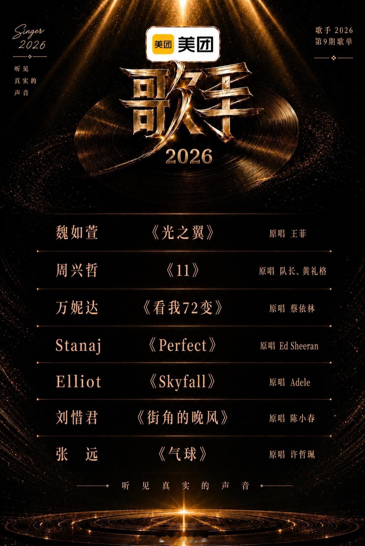 歌手歌手2026第9期歌单！你们最期待谁的演唱呢？歌手‖ 