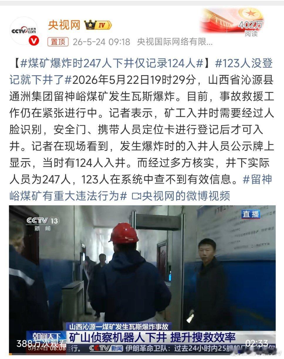 逆天啊？ 这是什么操作？ 山西煤矿爆炸时247人！ 下井是仅仅记录124人？ 少