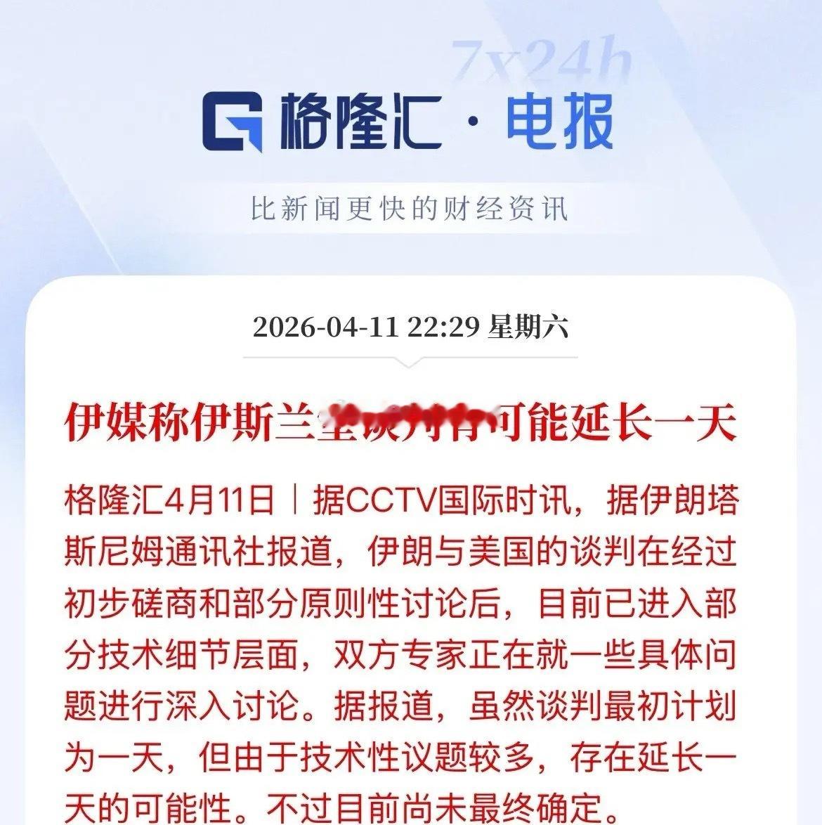 还没谈好，或将再延长一天，美伊伊斯兰堡谈判可能再延长一天，但还未最终确定，具体还
