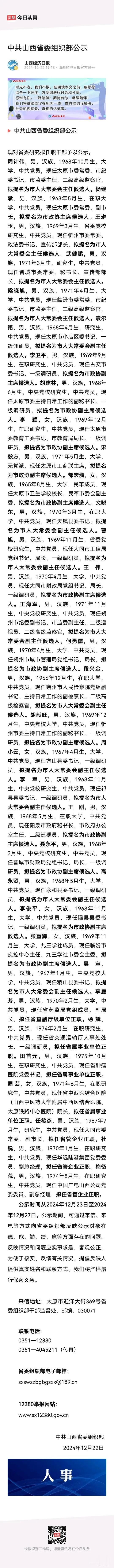 山西省委组织部最新拟任职干部公示，涉及临汾市多人！