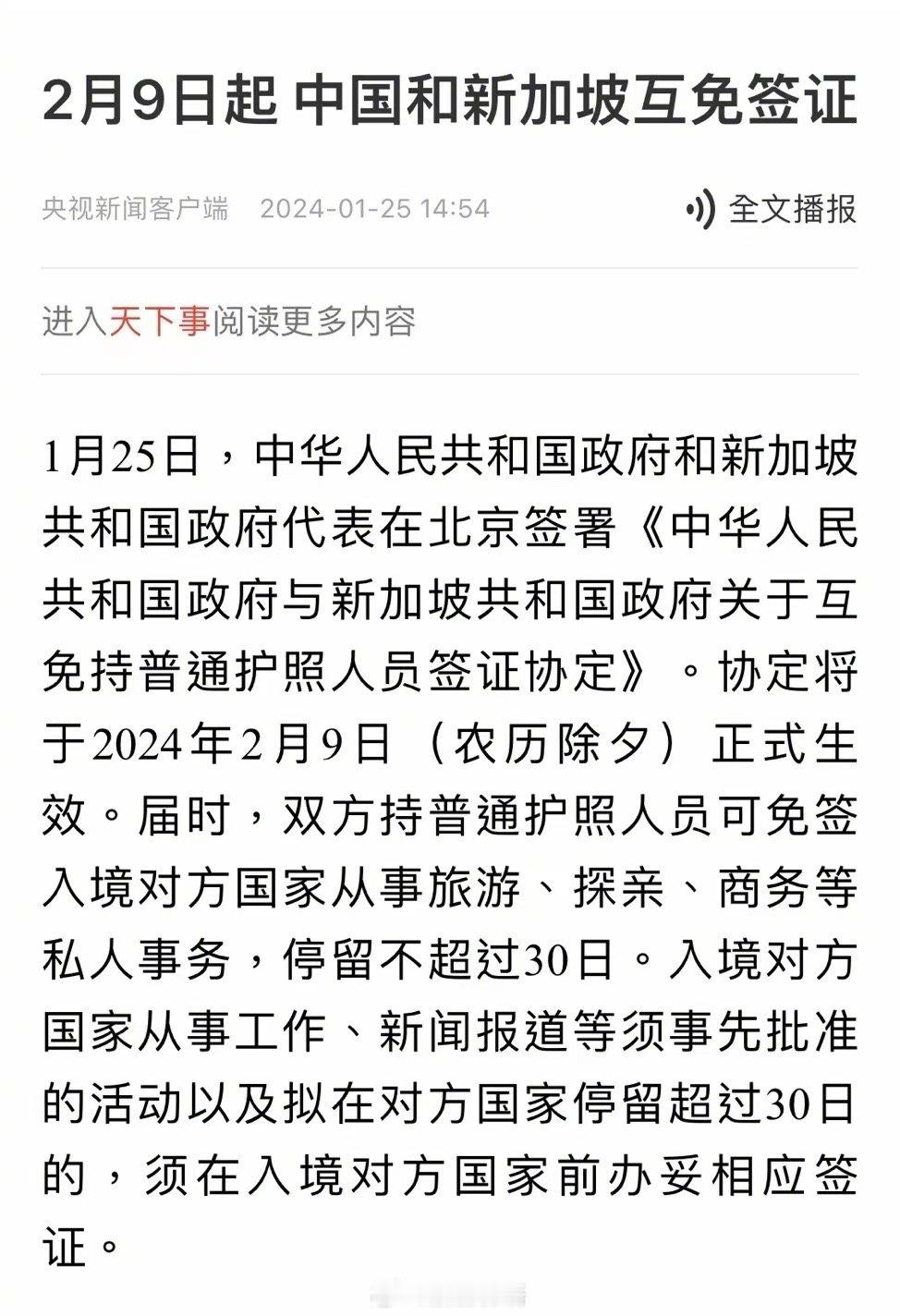 中国与新加坡2月9日起互免签证，停留时间不超过30天。 ​​​