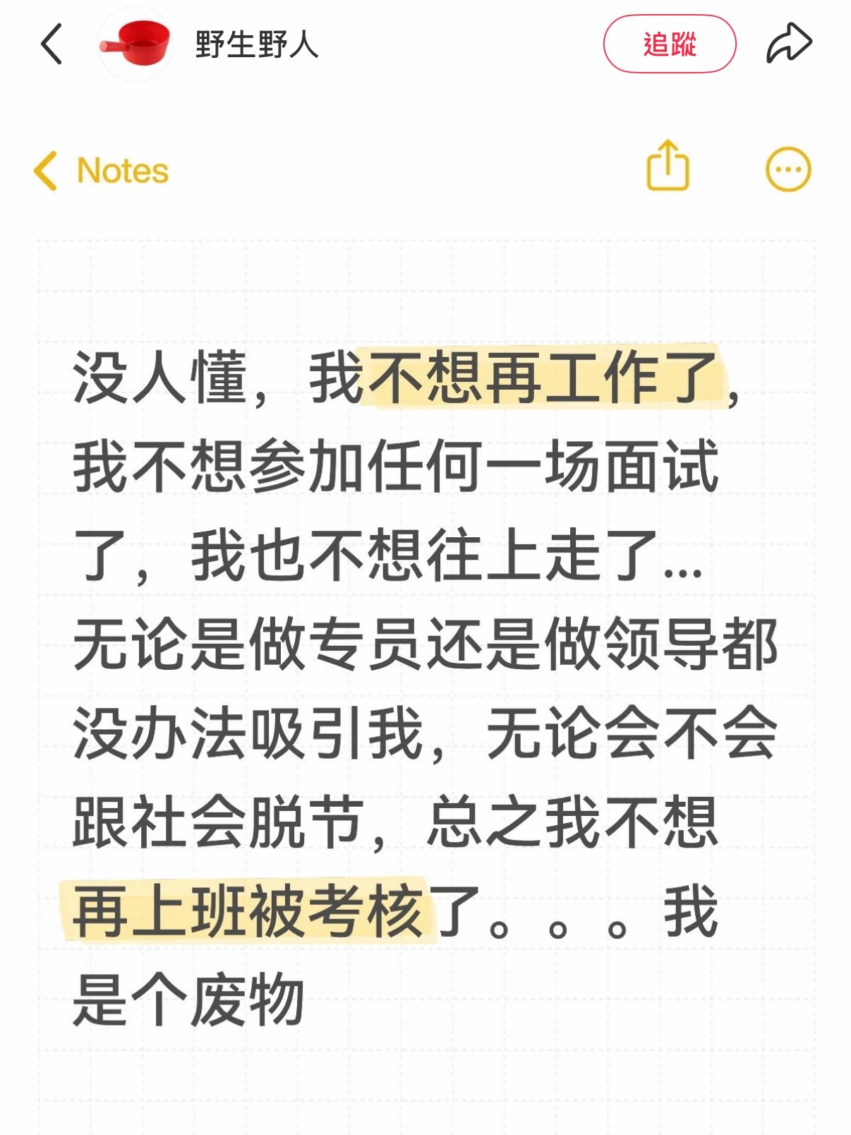 这真的是我。。。不想再被任何事考核了。。。 