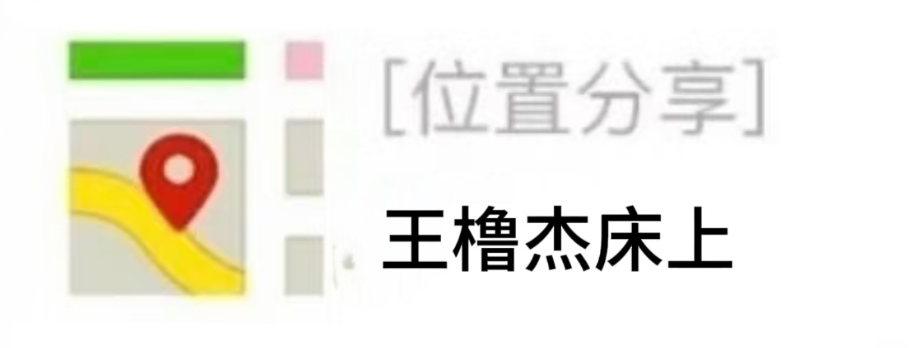 行杰哥也下班咯收拾收拾准备睡觉了