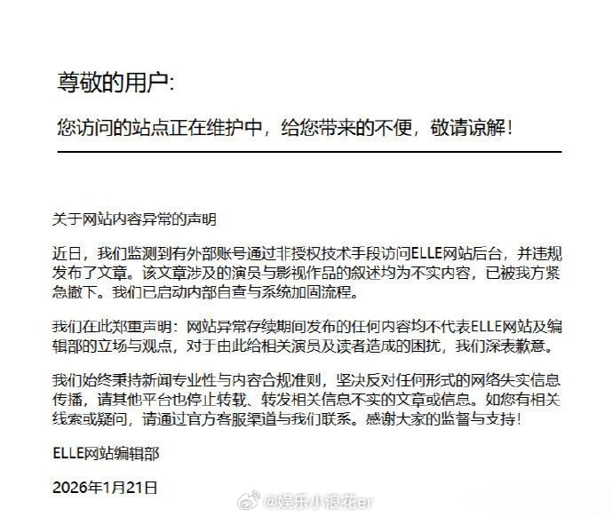 ELLE网站致歉ELLE辟谣 20日，网传一篇ELLE 影视创作须回归本源网站文