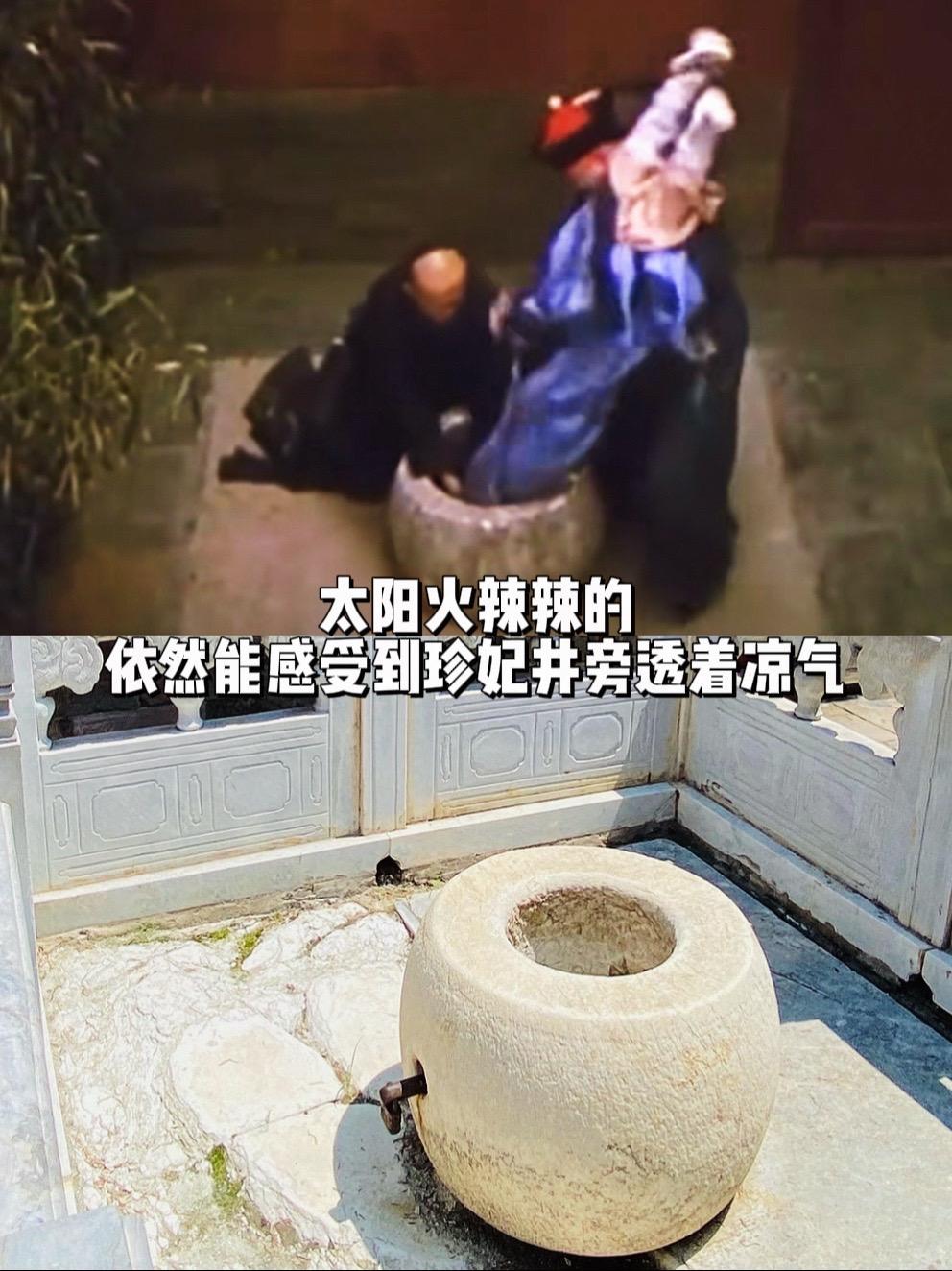 难怪后来皇帝皇后都不喝宫中的井水了……故宫里的十几口水井，其中这口珍妃...