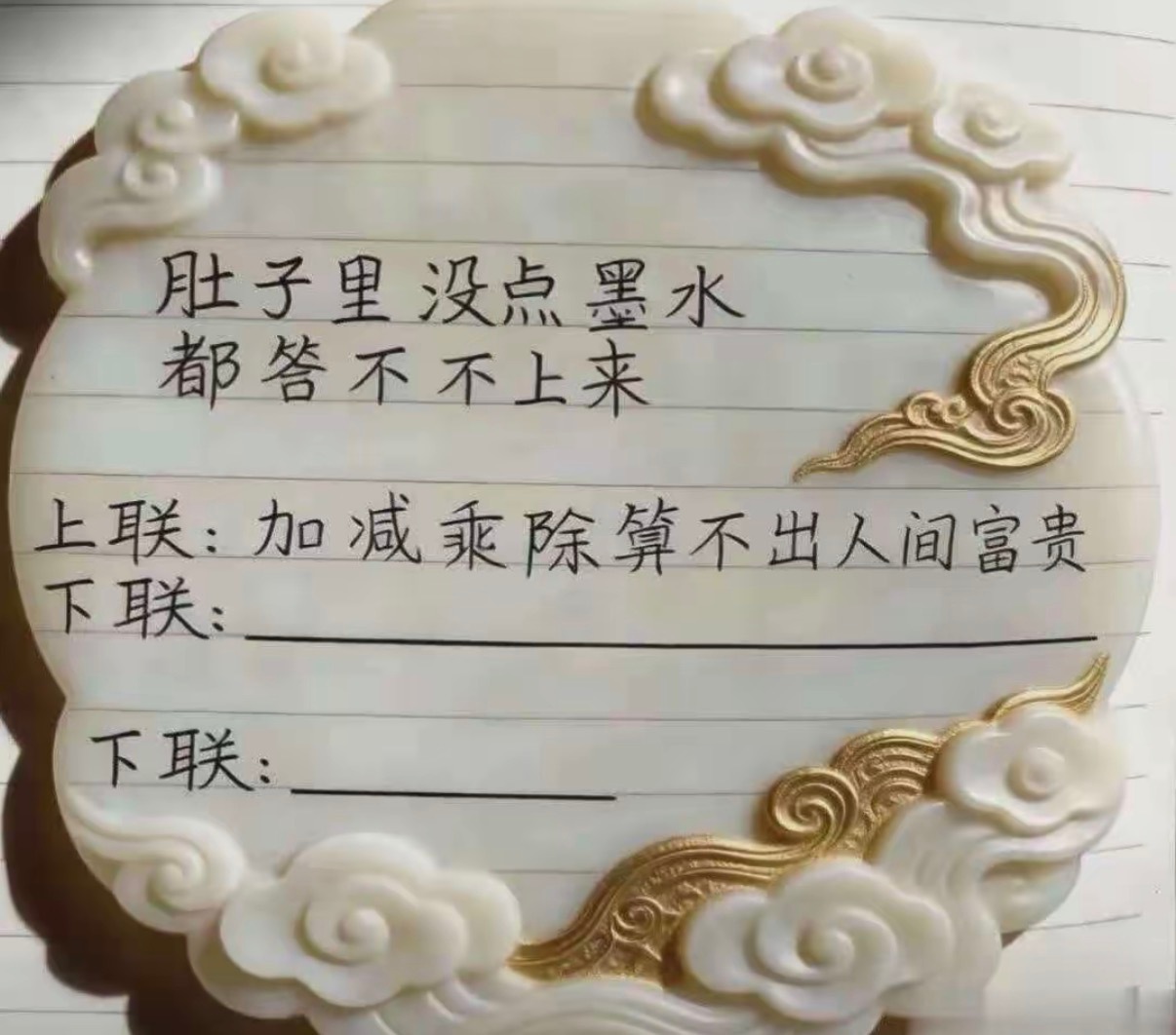 下联：