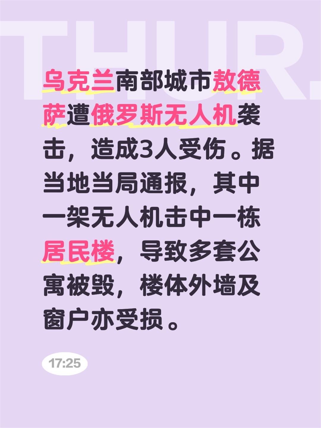乌克兰南部城市敖德萨遭俄罗斯无人机袭击，造成3人受伤。据当地当局通报，其中一架无