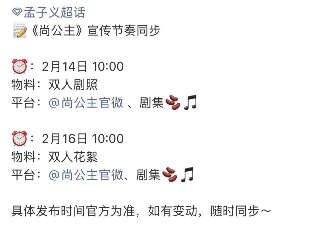 孟子义李昀锐尚公主双人宣传尚公主双人宣传 尚公主双人宣传，啊啊啊期待期待 