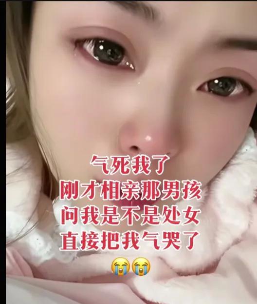 相亲时被问“是不是处女”，

真不是开玩笑，

也不是个别人嘴欠。

2025年