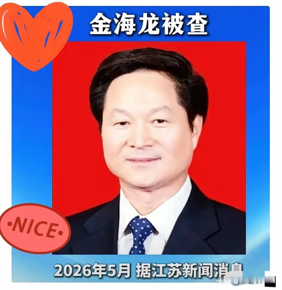 金海龙被抓，让人后背发凉的不是他贪了多少。
退休十年，以为进了保险箱，结果还是被