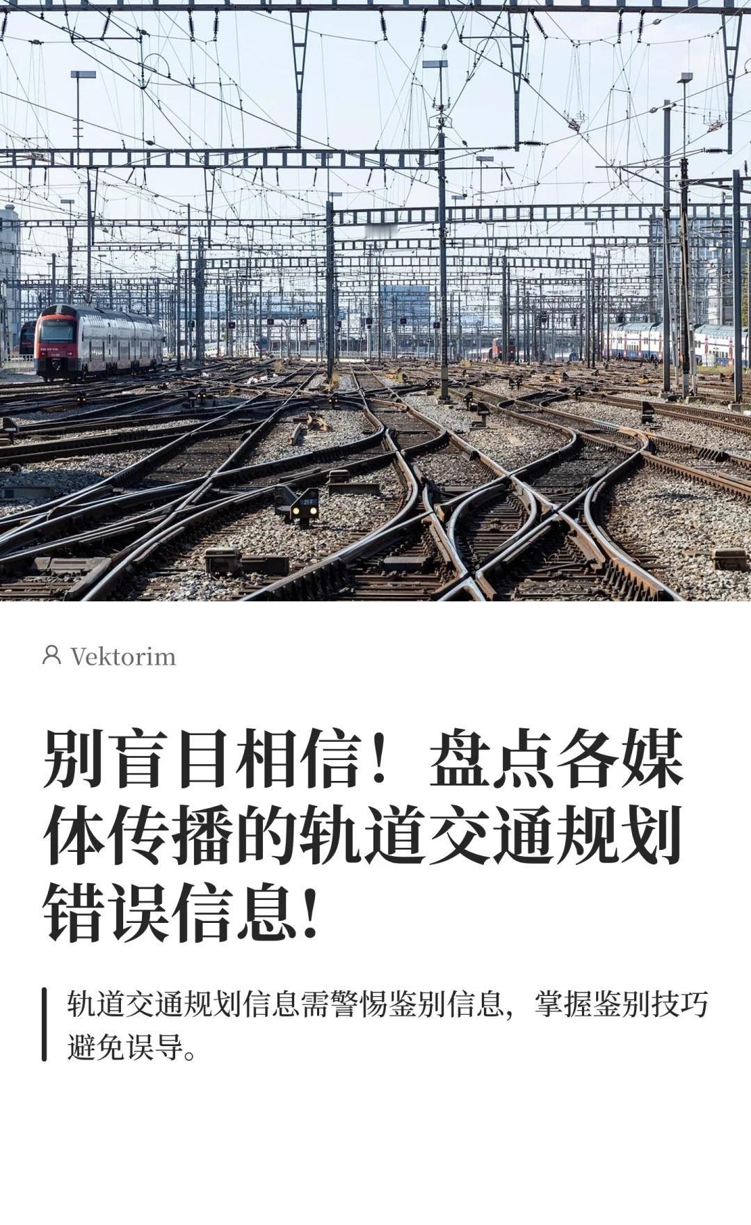 别盲目相信！盘点传播的轨道交通错误信息
轨道交通 信息识别 信息鉴别 媒介素养