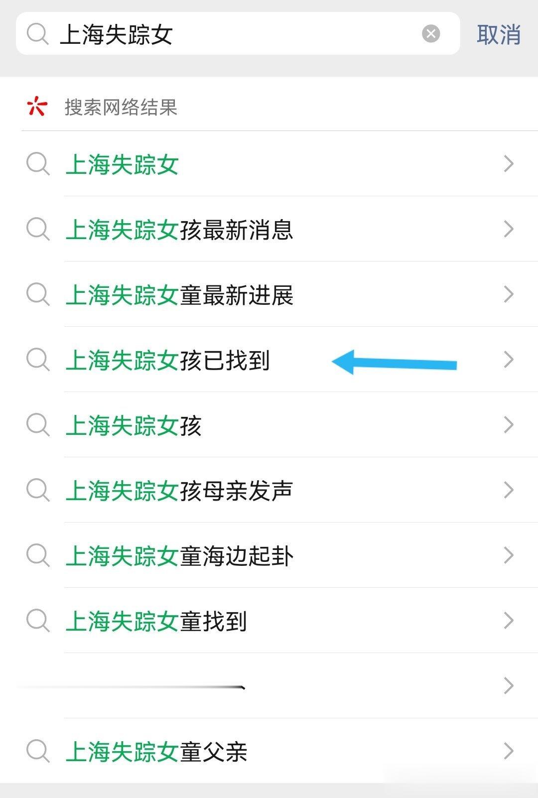 刚刚搜索关于上海失踪女童的相关内容的时候，系统弹出来了这个词条，排在第三个还是，