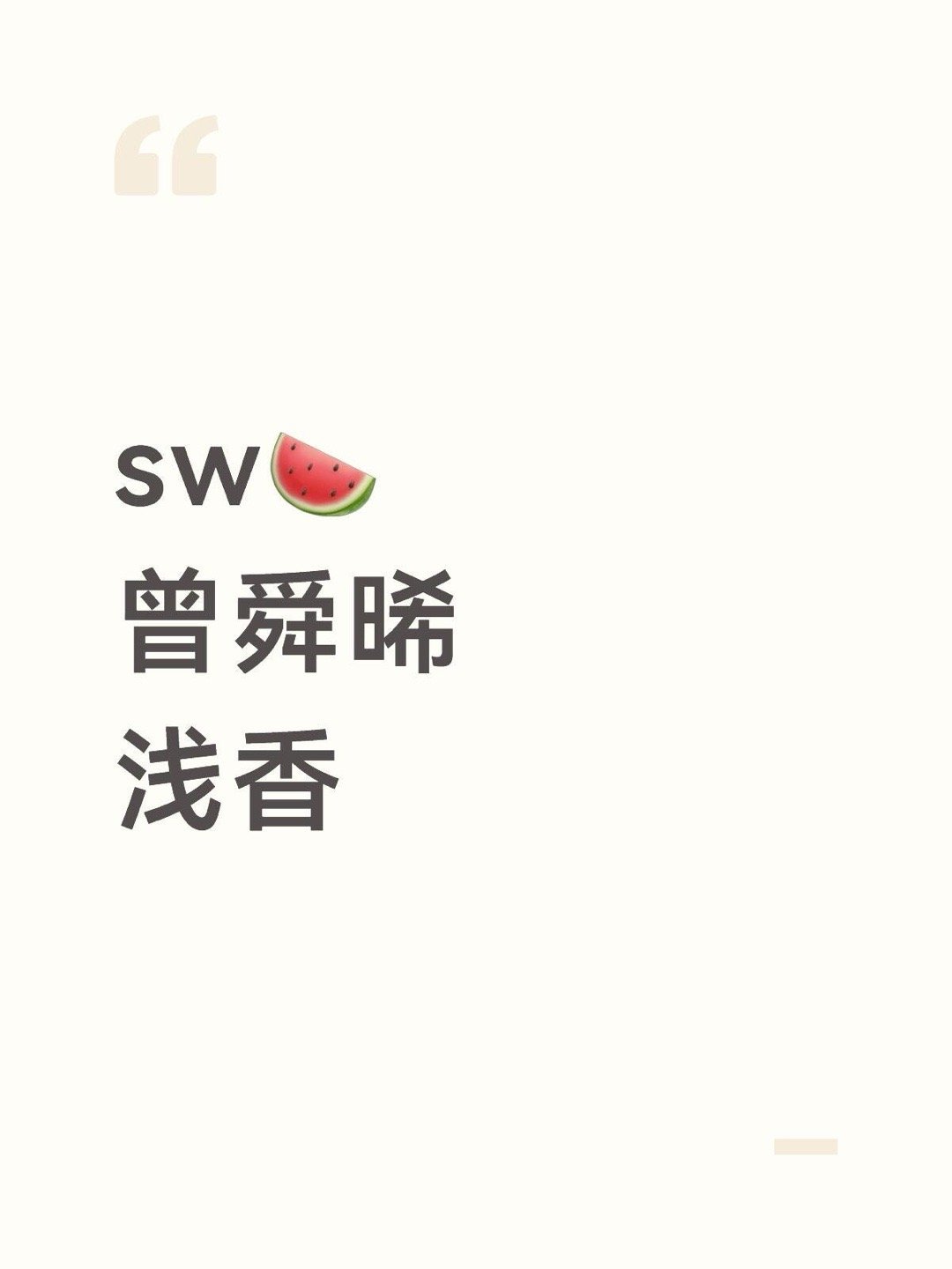 sw🍉曾舜晞浅香曾舜晞｜ 