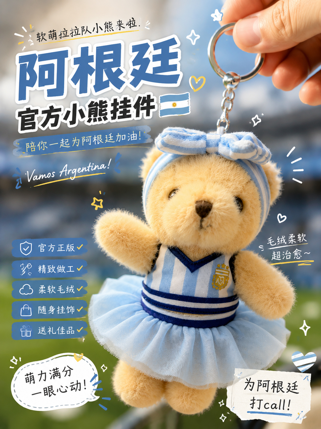 快来把阿根廷的可爱“小拉拉队员”带回家！是谁家的小熊偷偷穿上了阿根廷战袍？哦，原