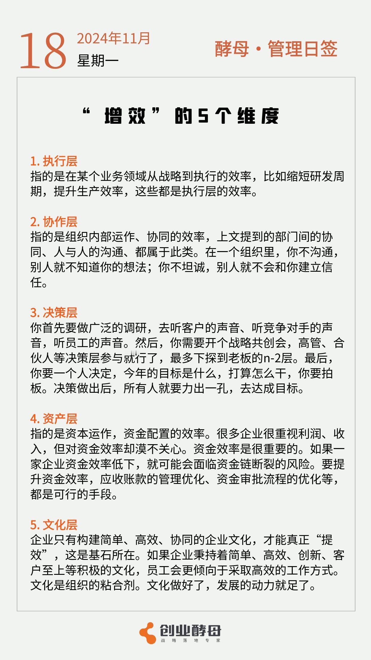 酵母日签「“增效”的5个维度」[赞]

降本增效是一整套系统工程，本质上是建立一