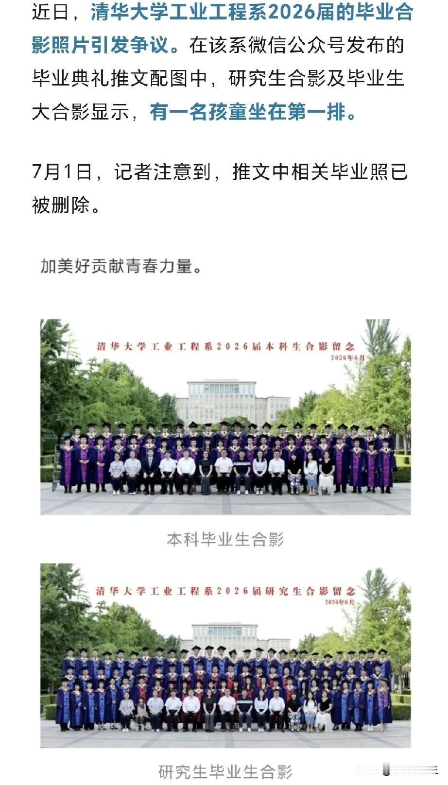 清华工工系毕业合影出现孩童引发热议，不少人猜测是某位导师的孩子，只是带来现场感受