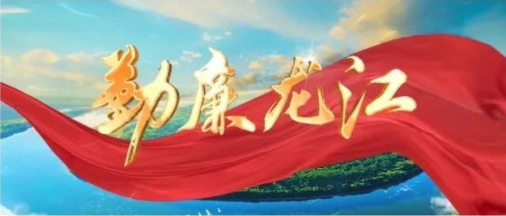 黑龙江广播电视台《勤廉龙江》第二十三期 | 春潮涌动沃野间

清廉龙江
本期《勤