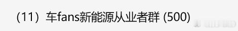 车fans 从业者第11群人满了，今天12群和内容共创群开始招募，欢迎汽车行业从