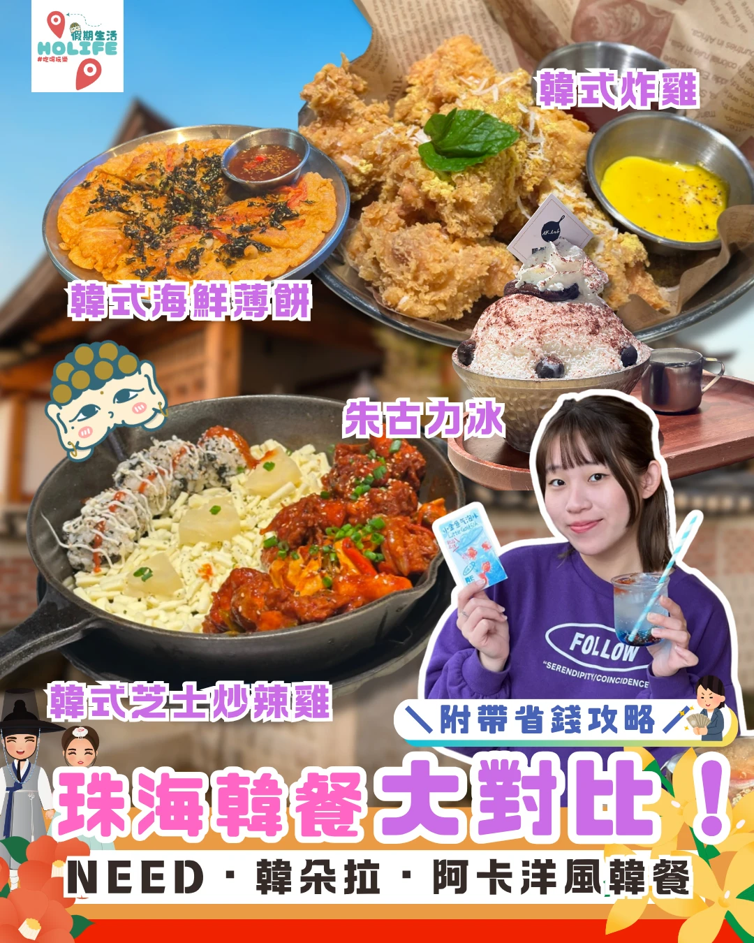 珠海韓餐大對比！附上省錢攻略