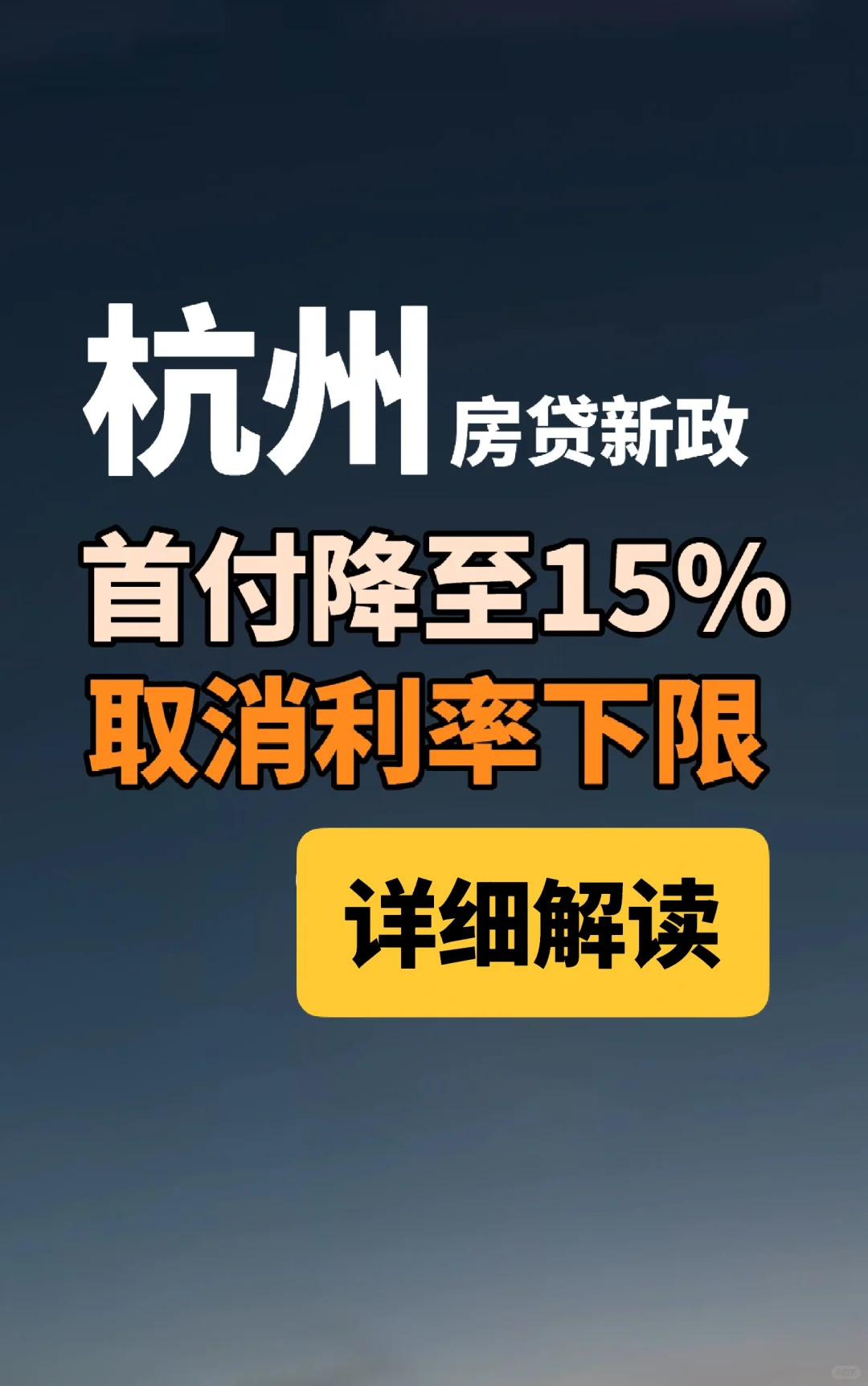 浙江发布住房贷款利率新政：详细解读