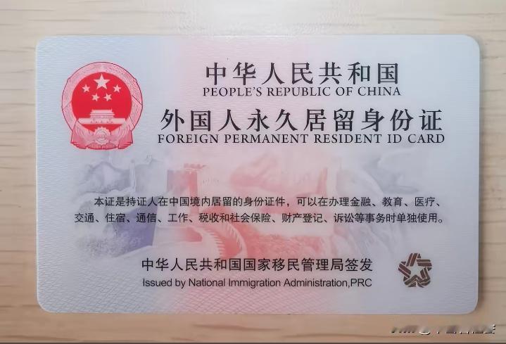 这个就是外国人做梦都想得到的证件。
它被称为中国版的“绿卡”！
也就是“外国人永