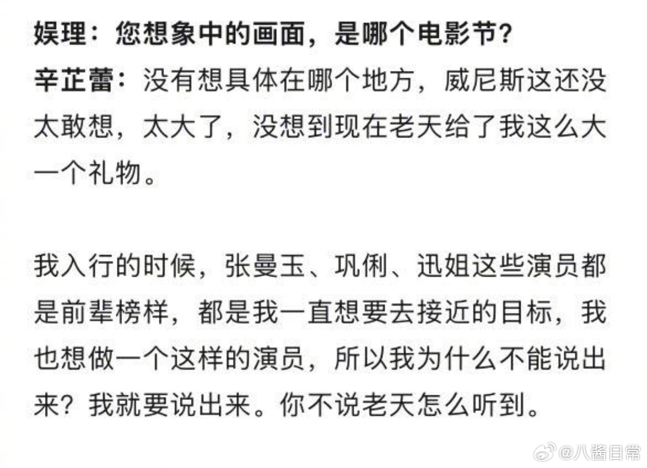辛芷蕾在采访中三次提到周迅，说周迅是她的榜样。提到的其他演员几乎都是大名，这是唯