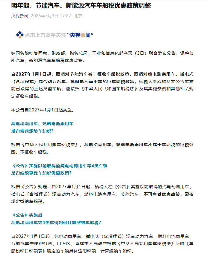 明年起，取消对节能汽车减半征收车船税政策，取消对纯电动商用车、插电式（含增程式）