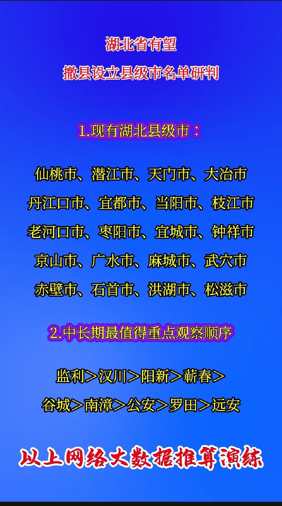 湖北省有望撤县设立县级市名单研判
 
1.现有湖北县级市：
仙桃市、潜江市、天门