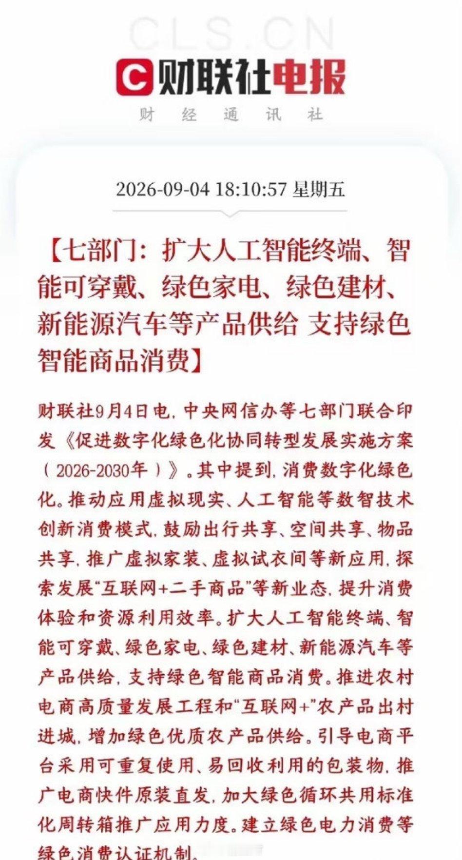 消费又出大利好消息，下周消费板块稳了七部门出台2026‑2030实施方案，核心就