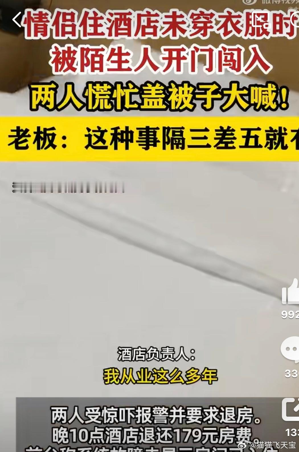 情侣裸睡遭陌生人闯入酒店拒道歉现在住个酒店还得担心这个那个，那如果这次进去的是个