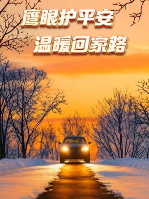 每年春运上路，最怕的不是堵，而是那些看不见的风险。前方急刹、夜里货车、雨雪路段，