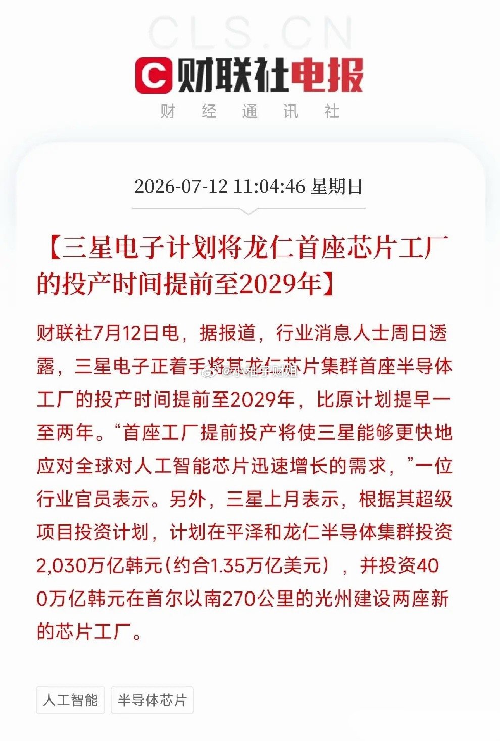 凌晨，一条从首尔半导体圈传出的消息，像一记重锤，砸在了暗流涌动的全球芯片产业版图