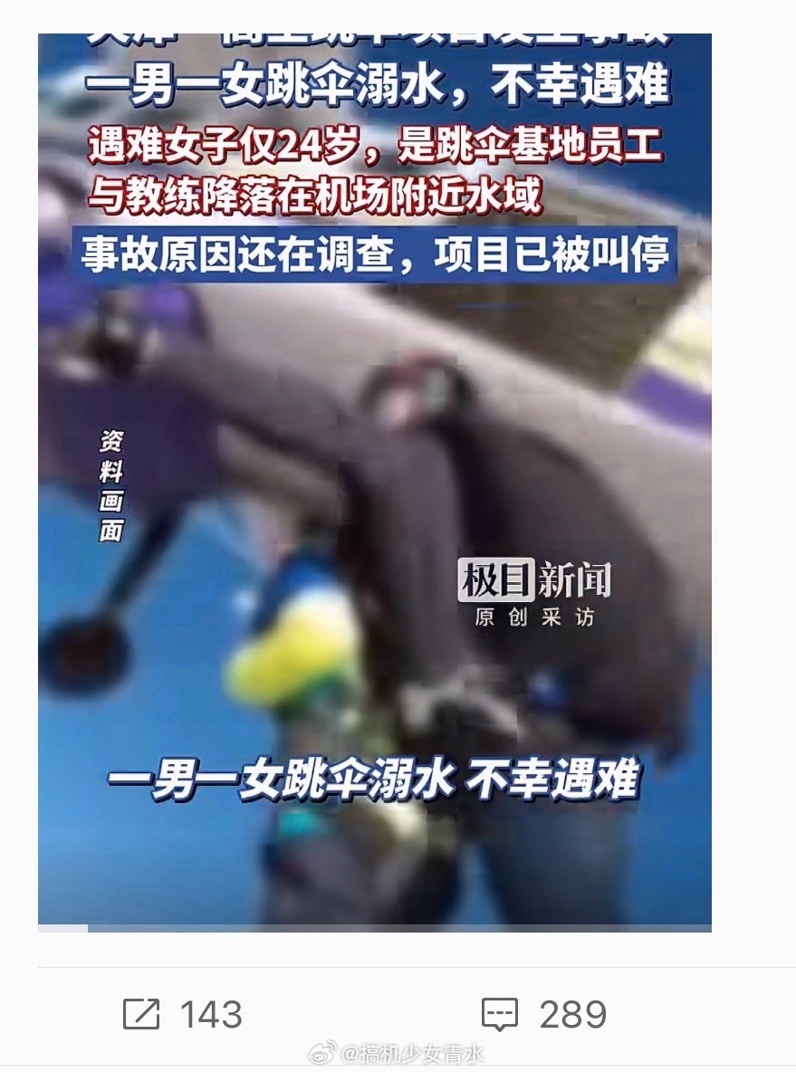 天津跳伞遇难女员工原本今年订婚我嘞个豆，现在才爆出来，都快一个月了，还是刷到这个