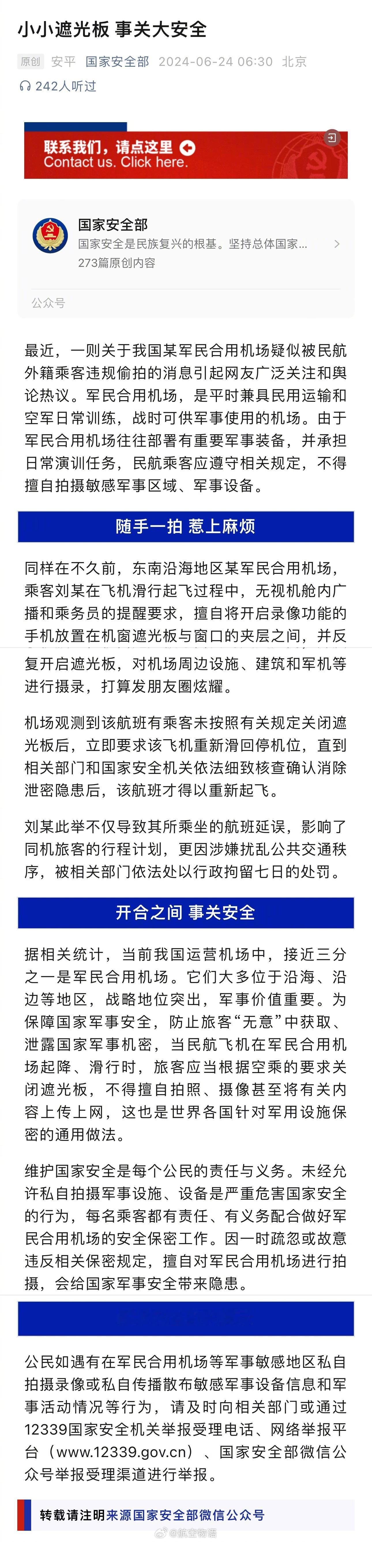 【国家安全部：小小遮光板 事关大安全】军民合用机场因为有旅客打开遮光板拍照影响正