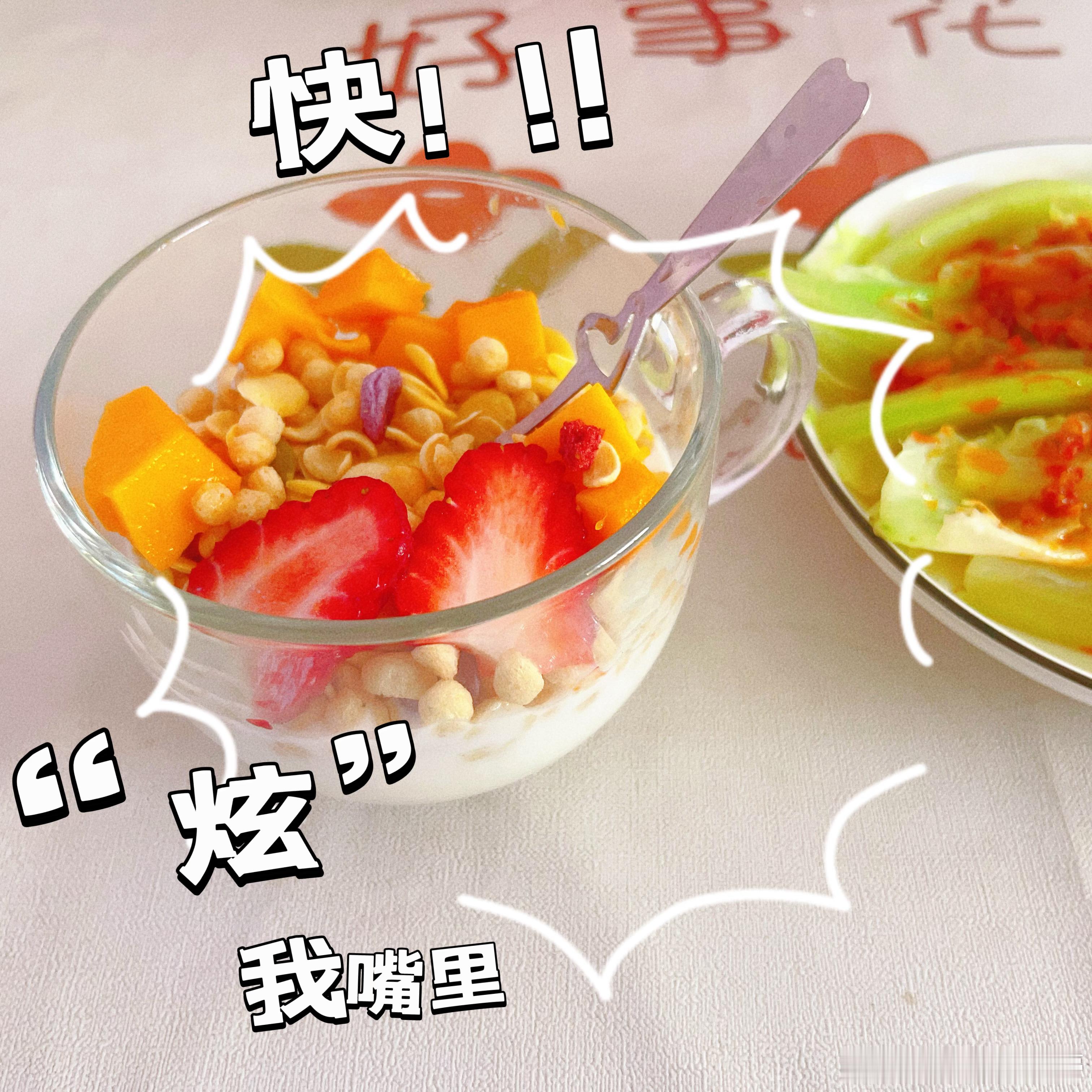 #健闻登顶计划##天天晒早餐# 坚持落实“早餐要吃好”的原则水果酸奶杯蒜香生菜 